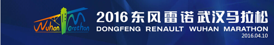 〈2016東風(fēng)雷諾武漢馬拉松〉，斯派克光譜助力東風(fēng)雷諾提升品質(zhì)！