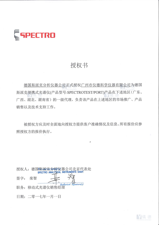 德國(guó)斯派克便攜式光譜儀授權(quán)書