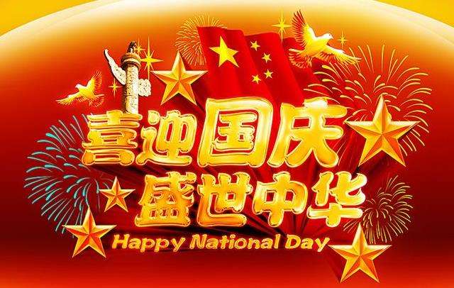 儀德祝大家國慶快樂 儀德祝大家國慶快樂