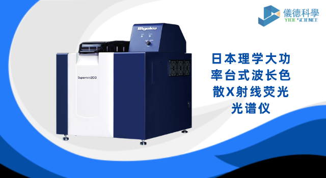 日本理學(xué)大功率臺(tái)式波長色散X射線熒光光譜儀.png