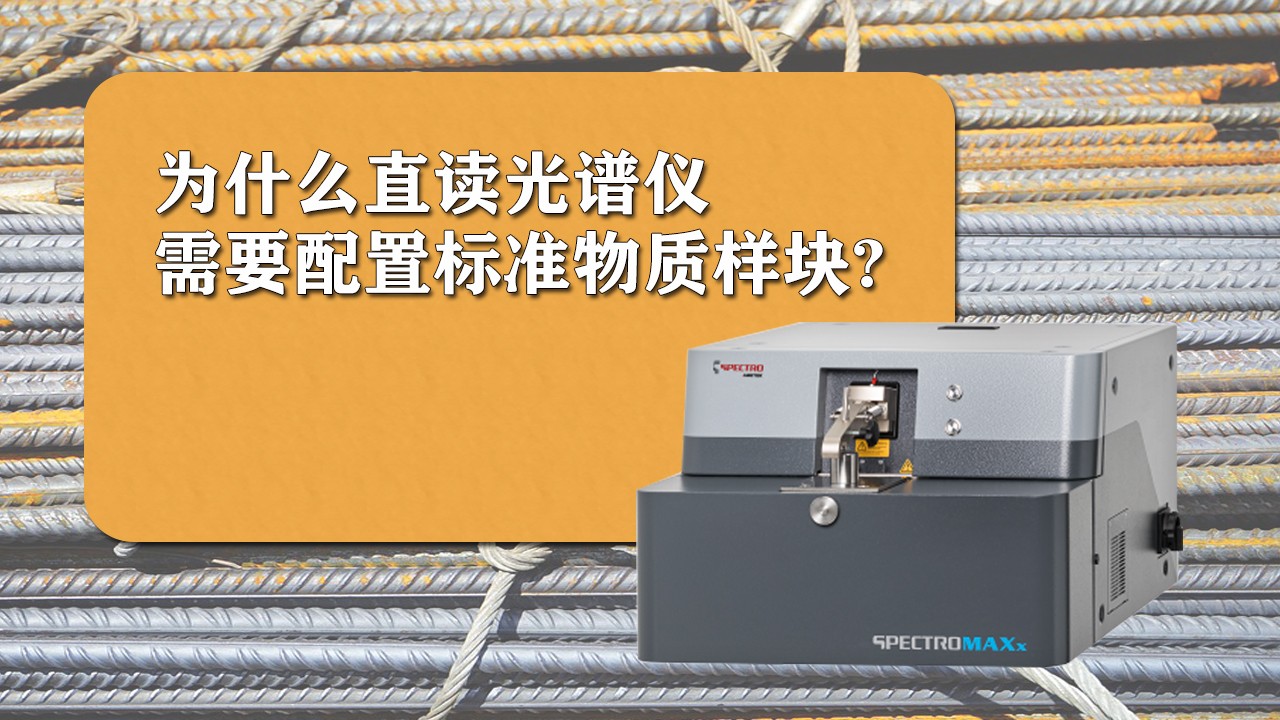 為什么使用直讀光譜儀時需要配置標準樣品？.jpg