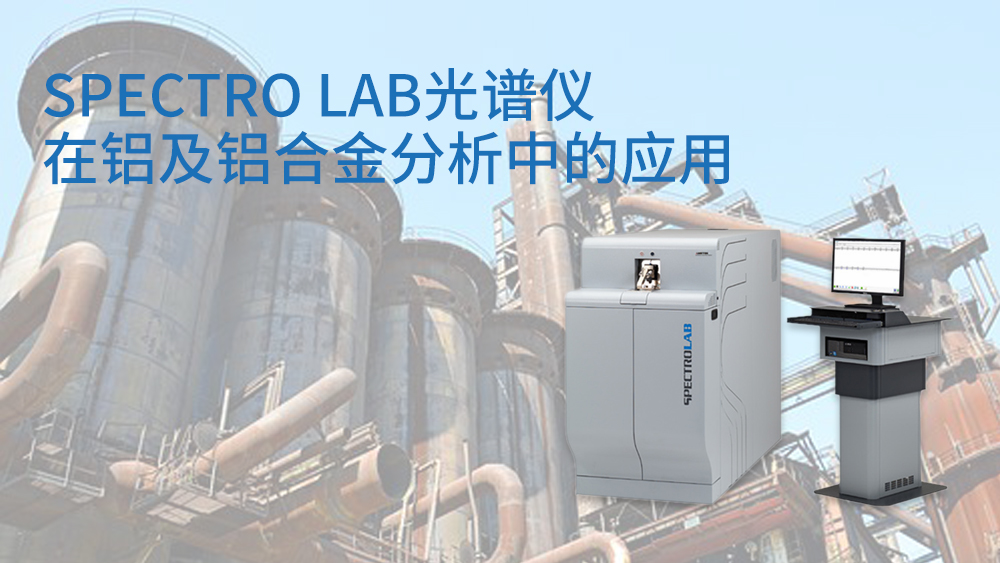 SPECTRO LAB直讀光譜儀在鋁及鋁合金分析中的應(yīng)用 SPECTRO LAB直讀光譜儀在鋁及鋁合金分析中的應(yīng)用