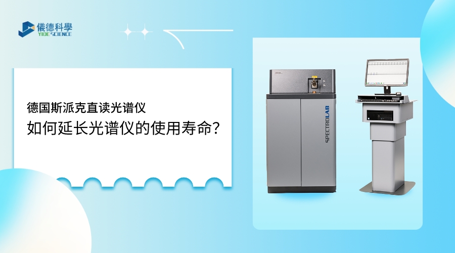 如何使用光譜儀，才能延長其壽命？