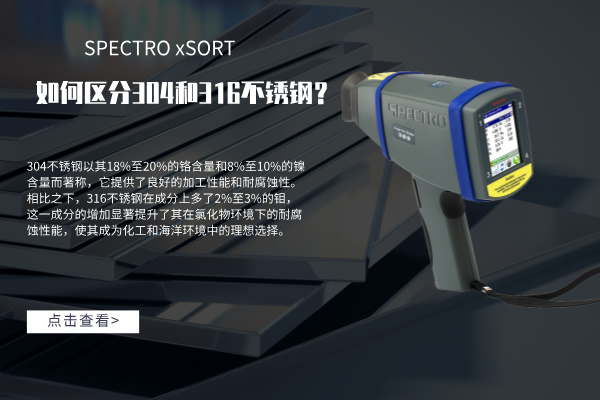 如何區(qū)分304和316不銹鋼？