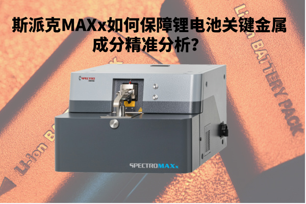斯派克MAXx如何保障鋰電池關(guān)鍵金屬成分精準(zhǔn)分析？.jpg