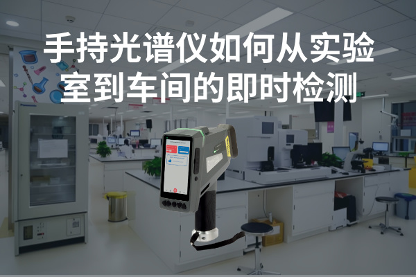 斯派克手持光譜儀