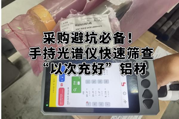 采購避坑必備！手持光譜儀快速篩查“以次充好”鋁材