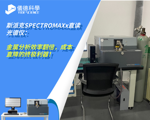 斯派克SPECTRO MAXx直讀光譜儀：金屬分析效率翻倍，成本直降的終極利器！