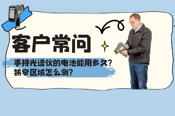 客戶常問(wèn)：手持光譜儀的電池能用多久？狹窄區(qū)域怎么測(cè)？