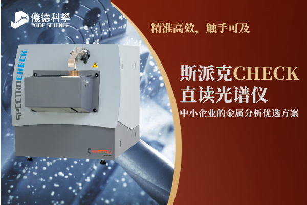 斯派克CHECK直讀光譜儀，中小企業(yè)的金屬分析優(yōu)選方案