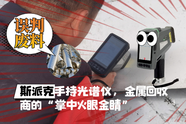拋棄誤判廢料！斯派克XHH04手持光譜儀，金屬回收商的“掌中火眼金睛”