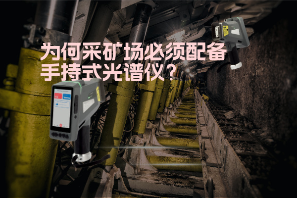 為何采礦場必須配備手持式光譜儀？