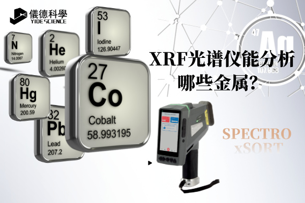 XRF光譜儀能分析哪些金屬？