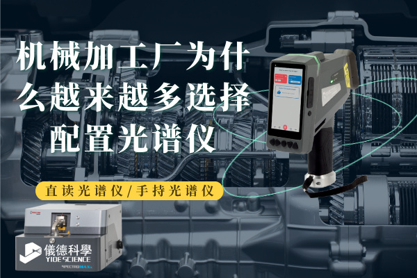 機械加工廠為什么越來越多選擇配置光譜儀
