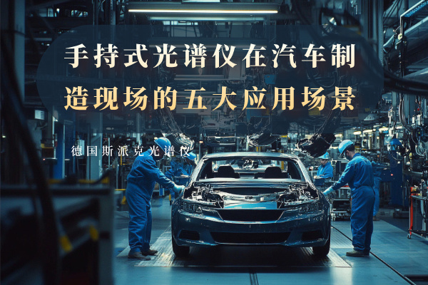 手持式光譜儀在汽車制造現(xiàn)場的五大應(yīng)用場景