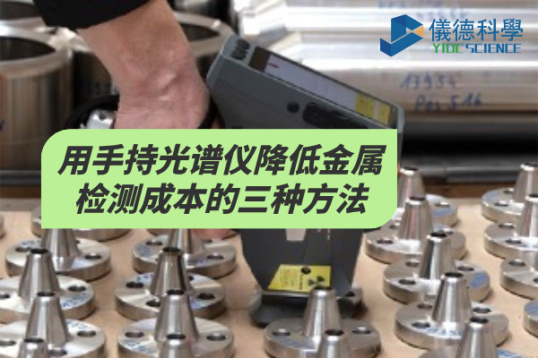 斯派克手持光譜儀