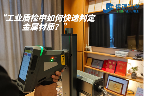 工業(yè)質(zhì)檢中如何快速判定金屬材質(zhì)？