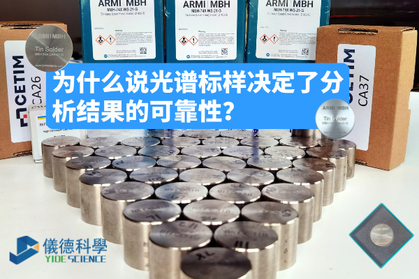 為什么說光譜標(biāo)樣決定了分析結(jié)果的可靠性？
