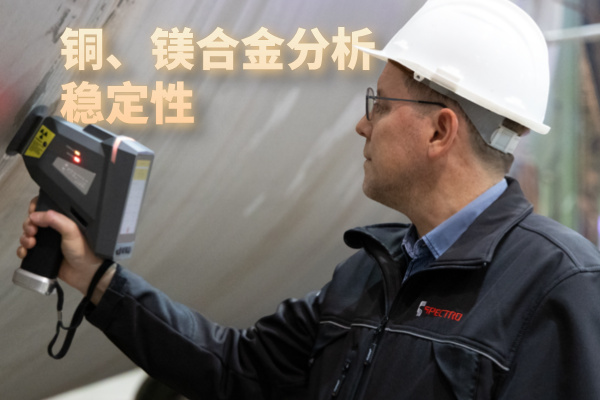 銅、鎂合金分析穩(wěn)定性