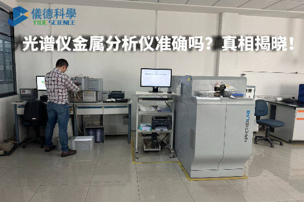 光譜儀金屬分析儀準確嗎？真相揭曉！