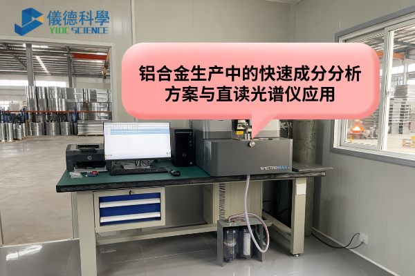 直讀光譜儀
