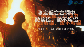光電直讀光譜法對(duì)低合金鋼中酸溶鋁、酸不熔鋁的測(cè)定數(shù)據(jù)分析