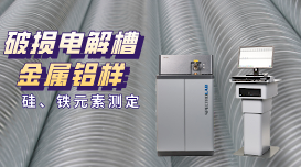 直讀光譜儀測(cè)定破損電解槽鋁水中硅、鐵元素含量