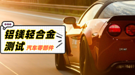 直讀光譜對汽車零部件鋁、鎂輕合金材料的測試