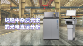 為用戶分析檢驗工作開辟新天地，直讀光譜儀LAB S測定純鉛雜質(zhì)元素