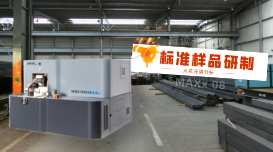 火花光譜儀分析用標準樣品的研制方法是什么？