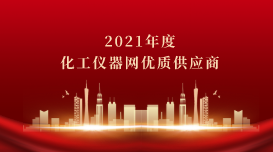 儀德科學(xué)榮獲2021年度化工儀器網(wǎng)優(yōu)質(zhì)供應(yīng)商榮譽(yù)稱(chēng)號(hào)