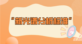 新標(biāo)準(zhǔn)整理！2022年光譜分析標(biāo)準(zhǔn)即將實施