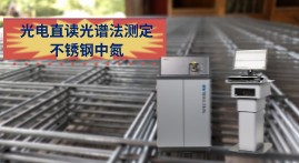 氮含量對(duì)不銹鋼冶煉的重要性，直讀光譜LABS快速測(cè)定