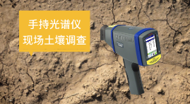 手持光譜儀SPECTRO xSORT現(xiàn)場5秒準(zhǔn)確分析土壤元素