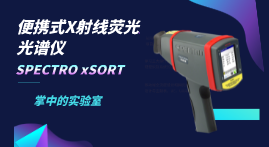 小小身軀大大本事，手持式X射線熒光光譜儀介紹
