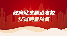 財(cái)政貼息教育領(lǐng)域設(shè)備改造，儀德科學(xué)助力高校分析儀器升級(jí)