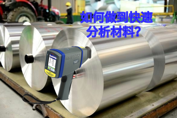 如何做到快速分析材料？