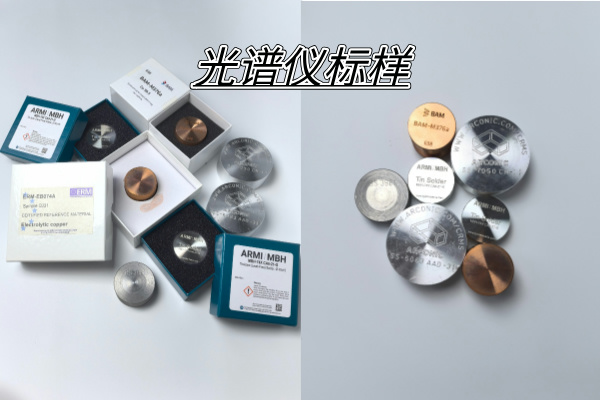 光譜標樣：科學(xué)分析的“黃金標準”