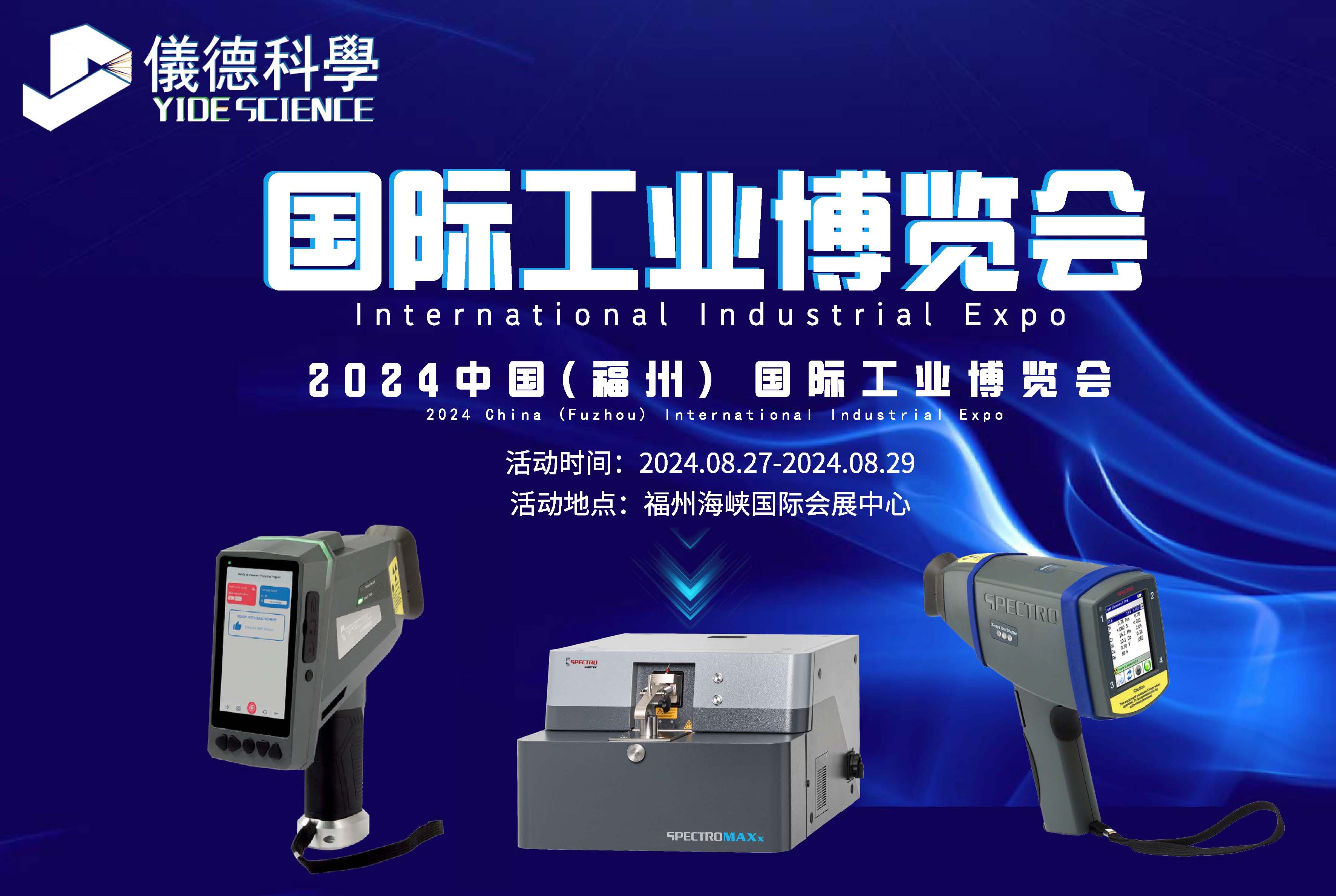 廣州儀德精密科學(xué)儀器股份有限公司攜斯派克光譜儀亮相福州國際工業(yè)博覽會(huì)