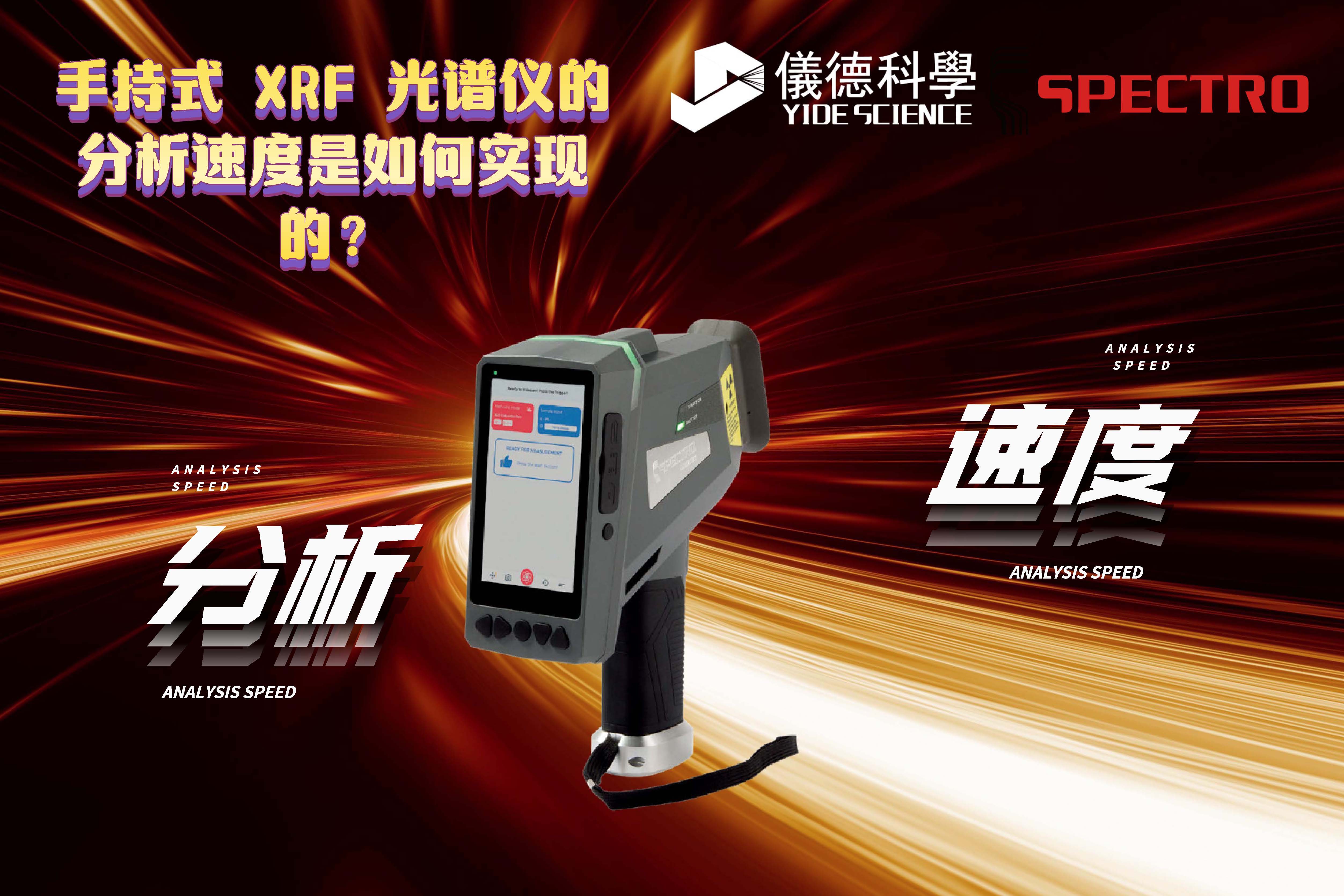 手持式 XRF 光譜儀的分析速度是如何實(shí)現(xiàn)的？