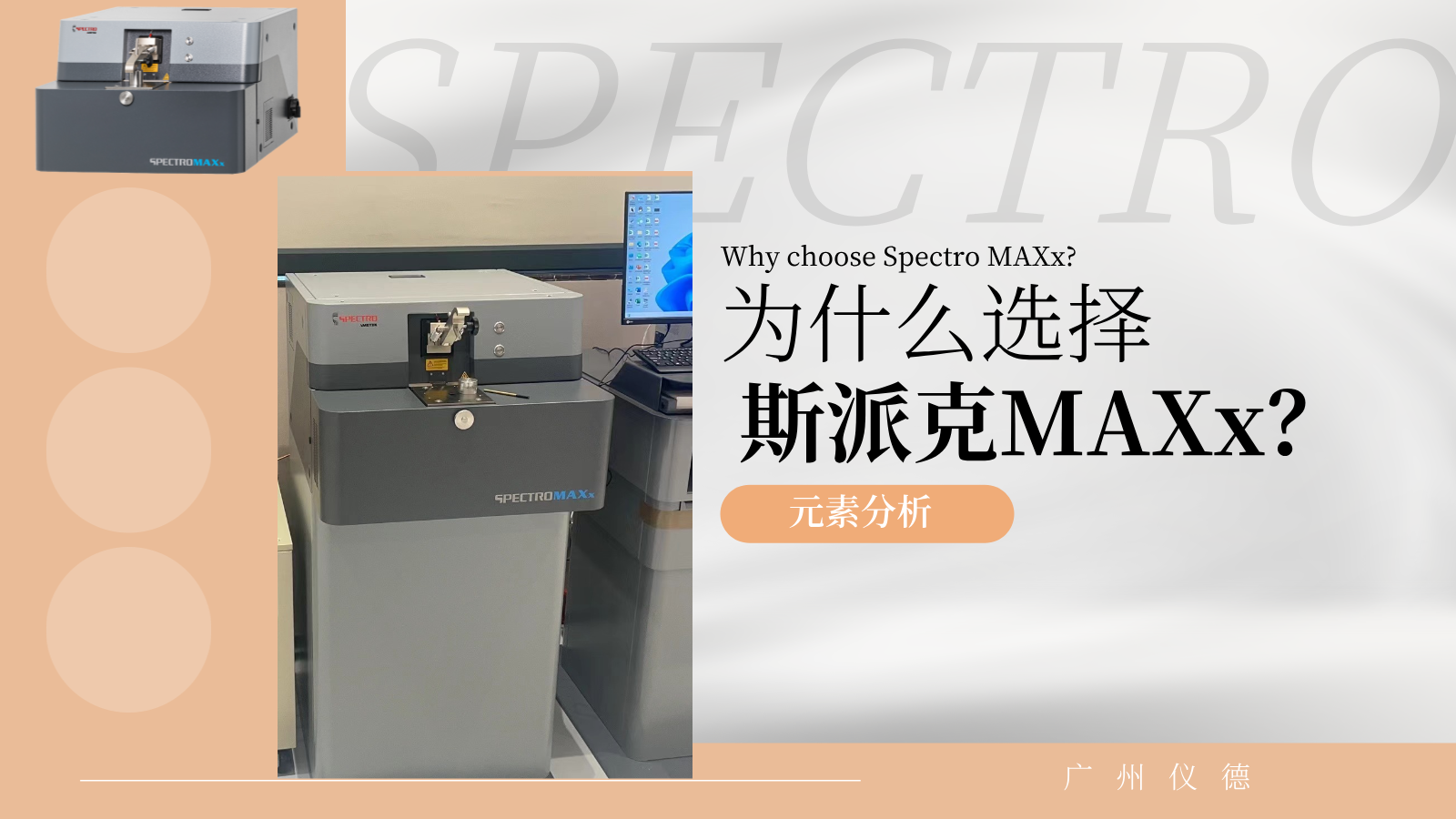 為什么選擇斯派克MAXx？