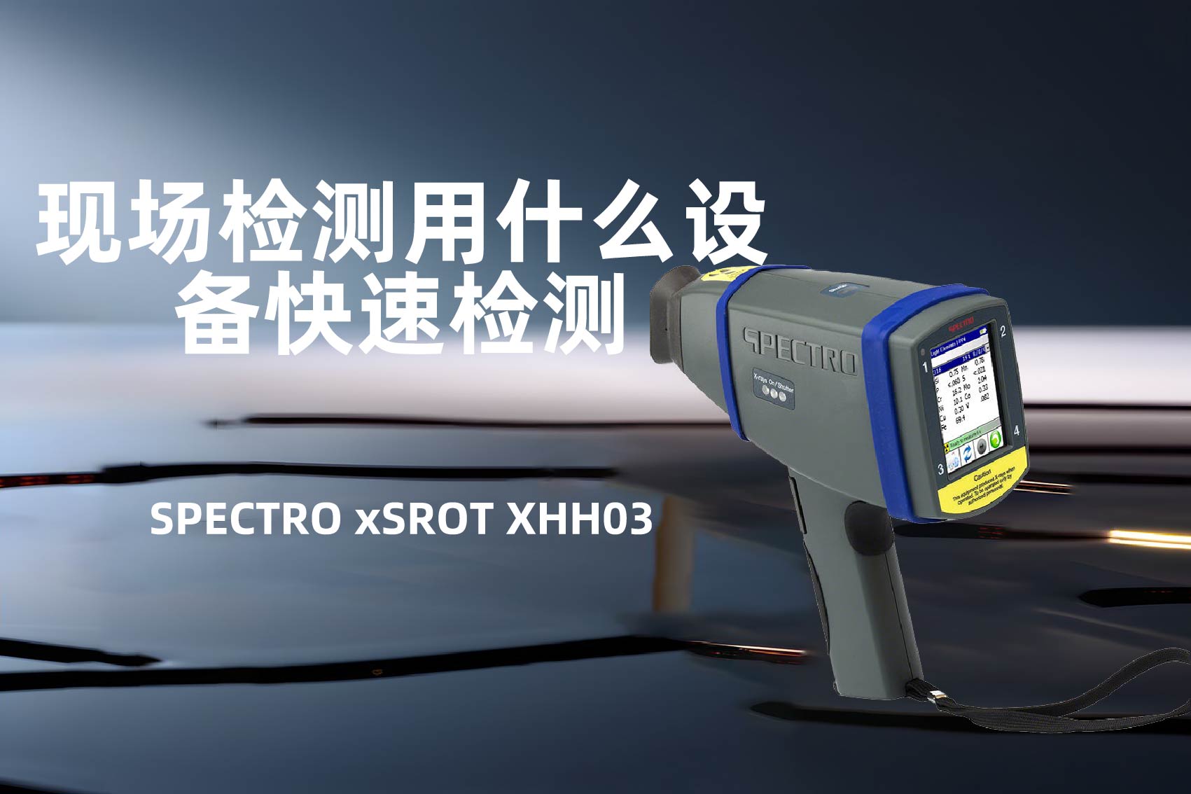 現(xiàn)場檢測(cè)用什么設(shè)備快速檢測(cè)