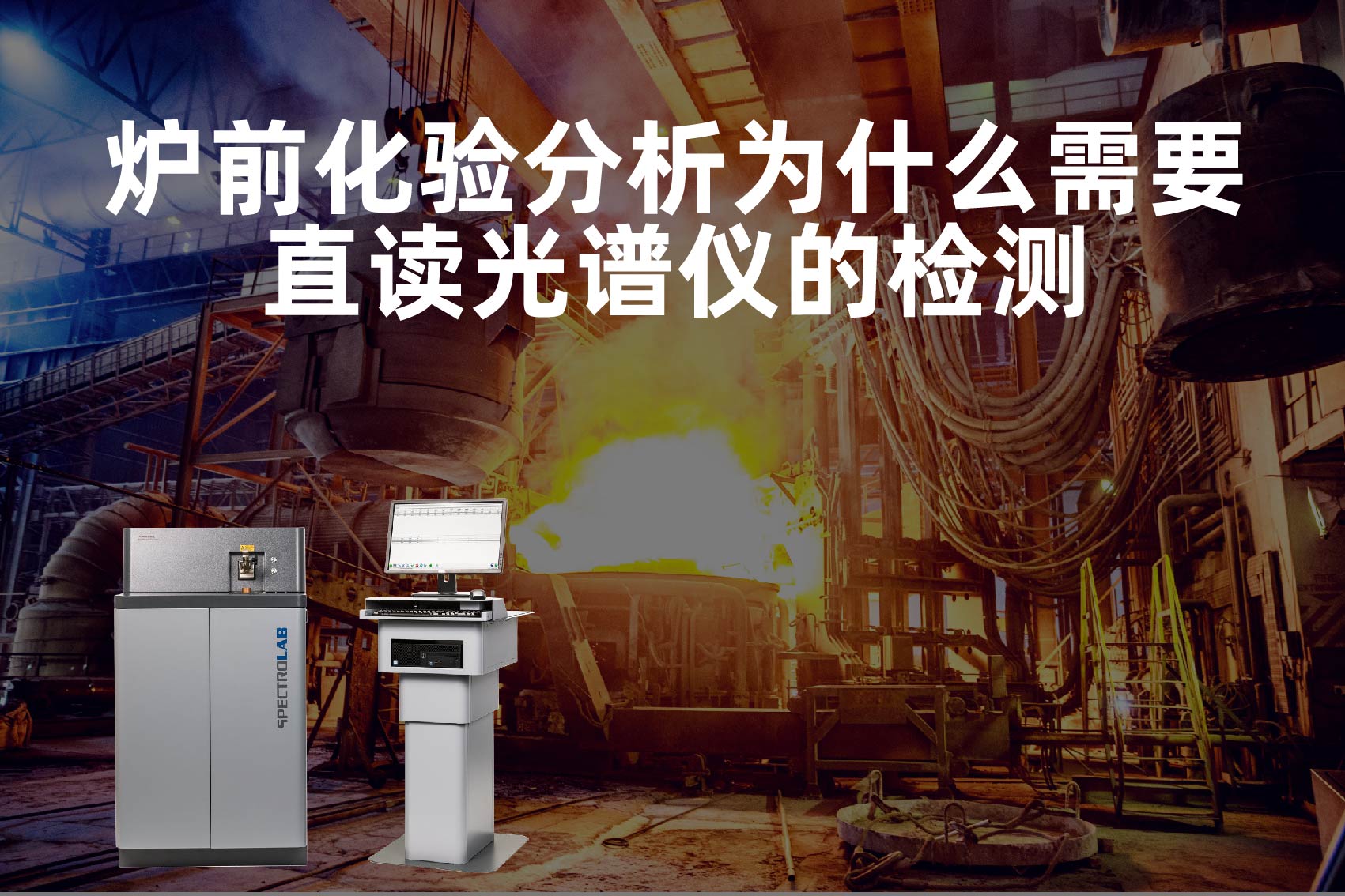 爐前化驗(yàn)分析為什么需要直讀光譜儀的檢測？