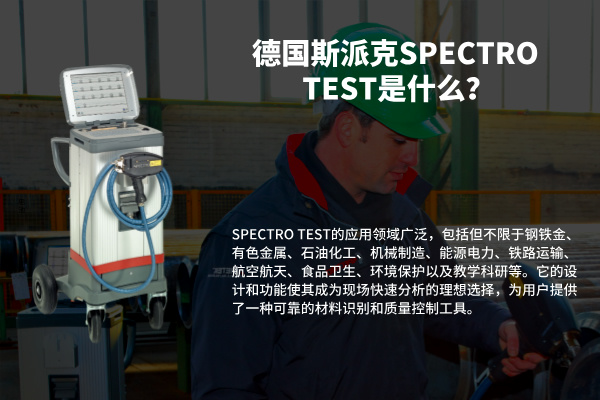 德國斯派克SPECTRO TEST是什么？