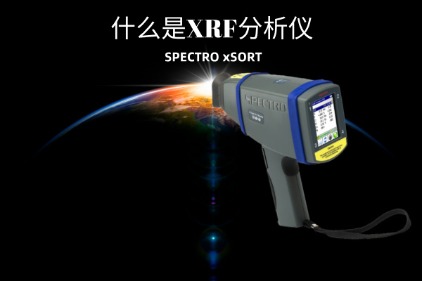 什么是XRF分析儀？