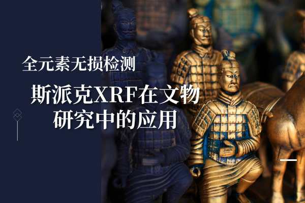 全元素無損檢測：斯派克XRF在文物研究中的應(yīng)用