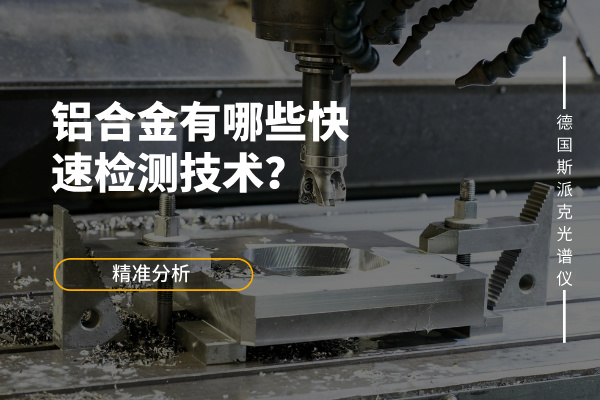 鋁合金有哪些快速檢測技術(shù)？