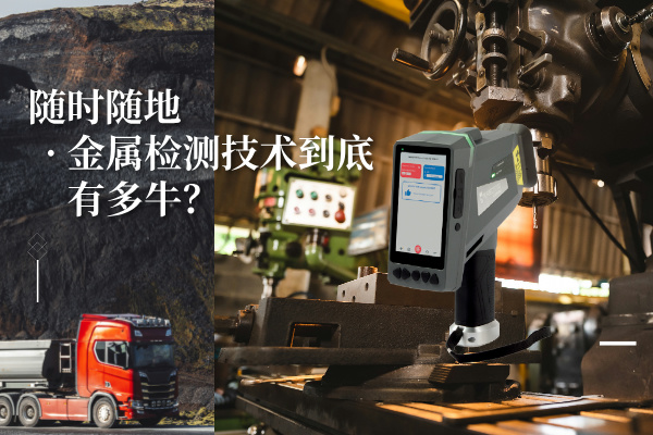 隨時隨地金屬檢測技術(shù)到底有多牛？