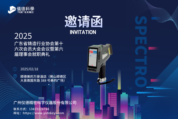 共赴盛會(huì)，共探鑄造新程 —— 廣州儀德邀您共聚廣東省鑄造行業(yè)協(xié)會(huì)第十六次會(huì)員大會(huì)