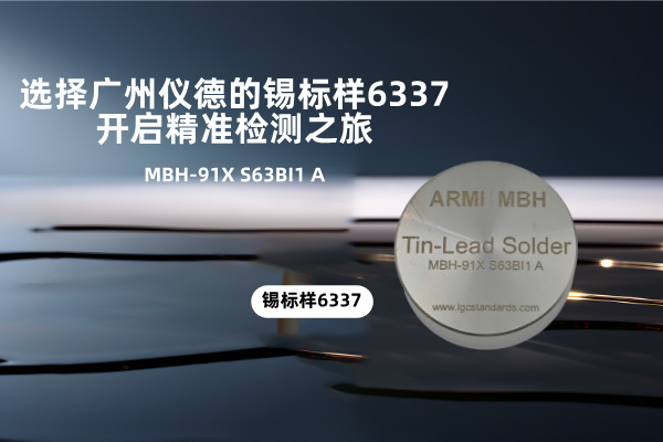 選擇廣州儀德的錫標(biāo)樣6337，開啟精準(zhǔn)檢測之旅
